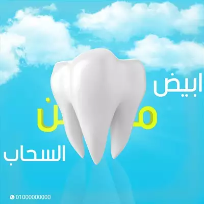  صورة 1 تصميم أسنان