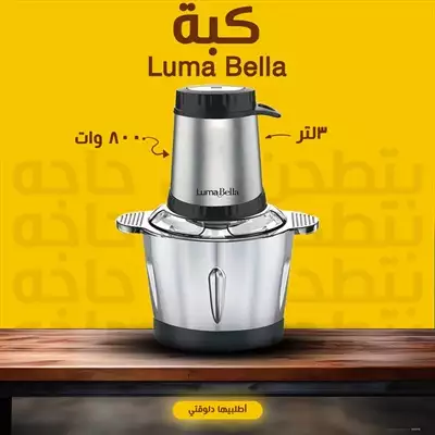  صورة 1 لو بتدوري على مطحنه قويه وسعتها كبيره يبقي الحل عندنا جبنالك كبة luma bella اطلب الان