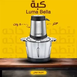 صورة - لو بتدوري على مطحنه قويه وسعتها كبيره يبقي الحل عندنا جبنالك كبة luma bella اطلب الان