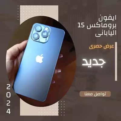  صورة 3 ايفون 15برو ماكيدس الكوبي