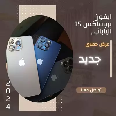  صورة 6 ايفون 15برو ماكيدس الكوبي