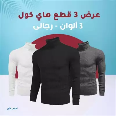  صورة 4 عرض هاي كول رجالي 3 بسعر واحد