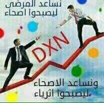  صورة 5 حقق احلامك مع dxn