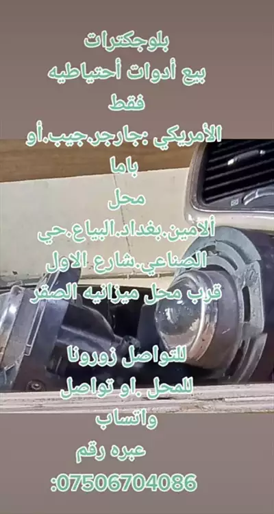  صورة 1 بيع أدوات احتياطيه للسيارات أمريكي جارجر جيب أوبا