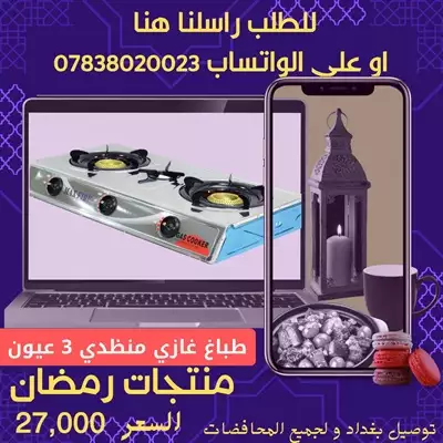  صورة 1 طباخ غاز منضدي 3 عيون ماركة MAX FIRE