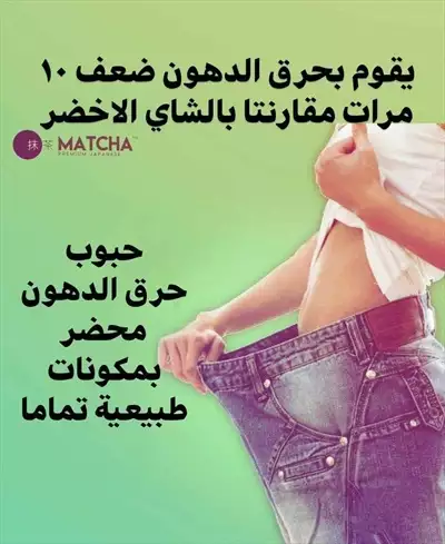  صورة 1 شاي ماتشا الاصلي