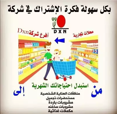  صورة 3 حقق أحلامك مع dxn