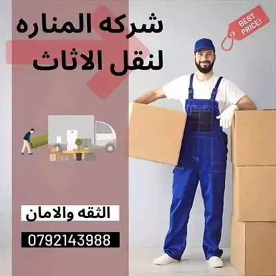  صورة 3 افضل شركه نقل اثاث شركه المناره لخدمة نقل العفش بخدمتكم 24 ساعه لتوصل0792143988 إعلان 86961