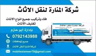  صورة 1 افضل شركه نقل اثاث شركه المناره لخدمة نقل العفش بخدمتكم 24 ساعه لتوصل0792143988 إعلان 86961