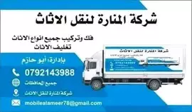 صورة - افضل شركه نقل اثاث شركه المناره لخدمة نقل العفش بخدمتكم 24 ساعه لتوصل0792143988 إعلان 86961