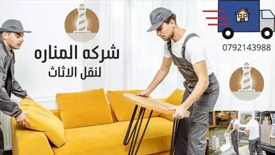  صورة 4 شركه المناره لخدمة نقل اثاث بخدمتكم 24 ساعه لتوصل0792143988