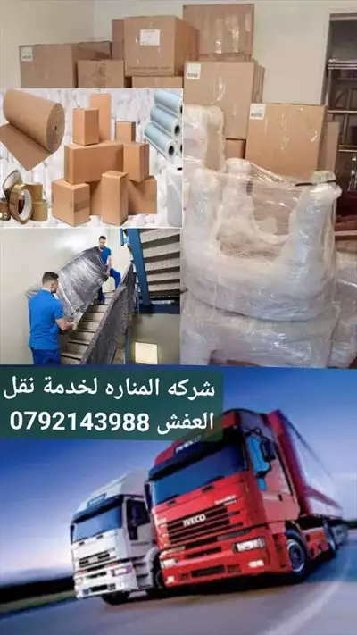  صورة 7 شركه المناره لخدمة نقل اثاث بخدمتكم 24 ساعه لتوصل0792143988