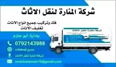  صورة 1 شركه المناره لخدمة نقل اثاث بخدمتكم 24 ساعه لتوصل0792143988