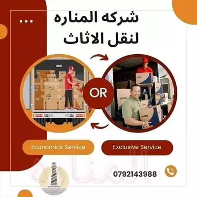  صورة 3 افضل شركه نقل اثاث شركه المناره لخدمة نقل العفش بخدمتكم 24 ساعه لتوصل0792143988