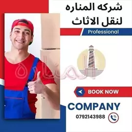 صورة - افضل شركه نقل اثاث شركه المناره لنقل العفش بخدمتكم0792143988