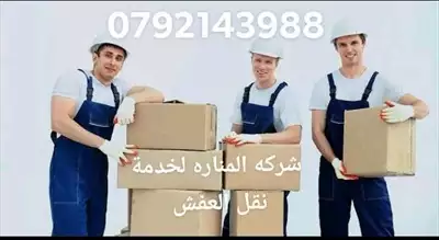  صورة 3 شركة المنارة لنقل العفش بخدمتكم0792143988 إعلان 71330