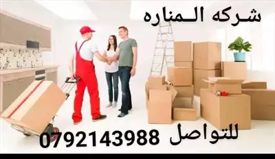  صورة 2 شركة المنارة لنقل العفش بخدمتكم0792143988 إعلان 71330