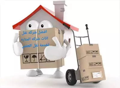  صورة 1 شركة المنارة لنقل العفش بخدمتكم0792143988 إعلان 71330