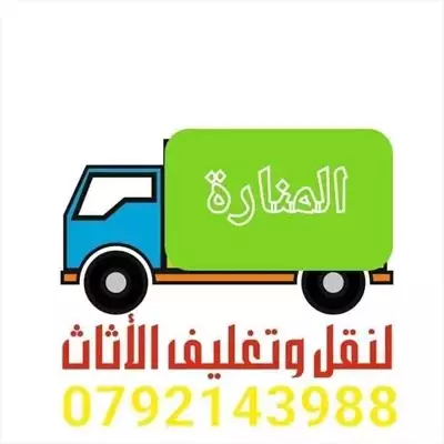  صورة 2 شركة المنارة لنقل العفش بخدمتكم0792143988 إعلان 23327