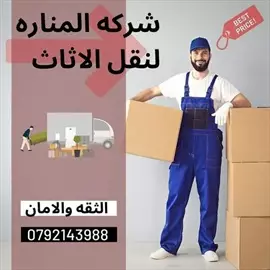 صورة - شركة المنارة لنقل العفش بخدمتكم0792143988 إعلان 23327