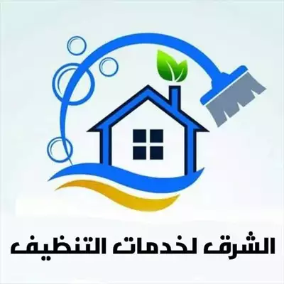  صورة 5 شركه الشرق خدمات تنظيف