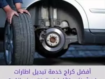  صورة 3 بنشر وكراج متنقل وتبديل بطاريات و اطارات