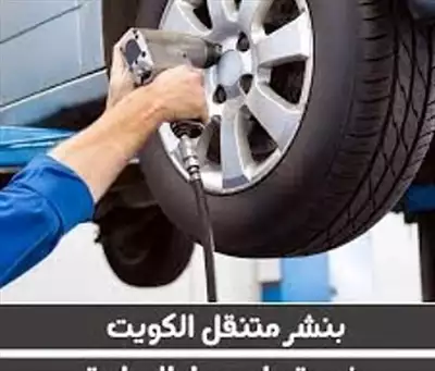  صورة 11 بنشر وكراج متنقل وتبديل بطاريات و اطارات