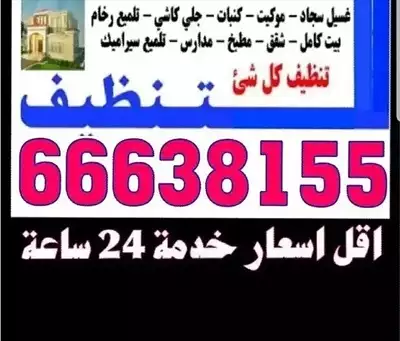  صورة 3 شركه تنظيف منزل كامل جميع مناطق الكويت انسب الاسعار