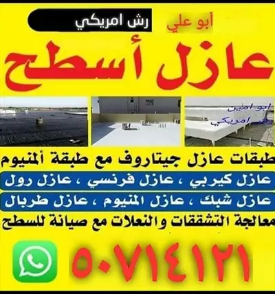  صورة 1 عازل اسطح جيتاروف