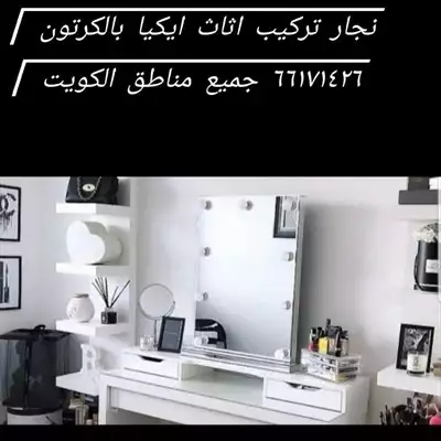  صورة 1 نجار تركيب اثاث ايكيا بالكرتون