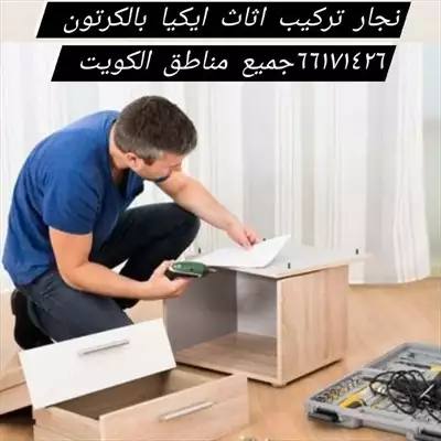  صورة 1 نجار تركيب اثاث ايكيا بالكرتون