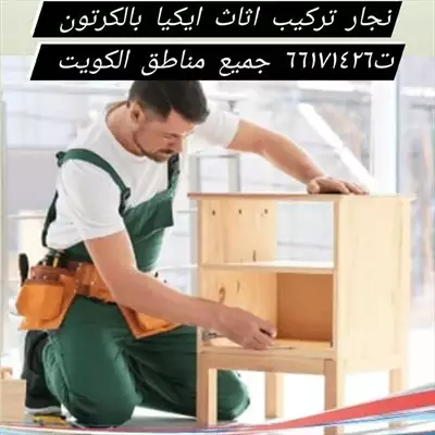  صورة 1 نجار تركيب اثاث ايكيا بالكرتون