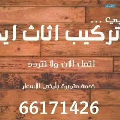  صورة 1 نجار تركيب اثاث ايكيا بالكرتون