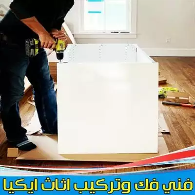  صورة 1 فني تركيب اثاث ايكيا بالكرتون