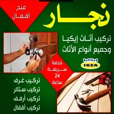  صورة 1 نجار تركيب اثاث ايكيا وابيات بالكرتون