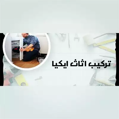  صورة 1 نجار تركيب اثاث ايكيا بالكرتون