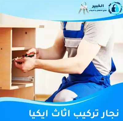  صورة 1 نجار تركيب اثاث ايكيا