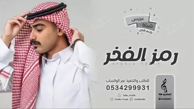  صورة 4 تنفيذ شيلة مدح المعرس واهل العريس