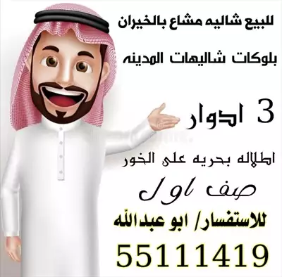  صورة 1 للبيع شاليه مشاع بالخيران بلوكات شاليهات المدينه