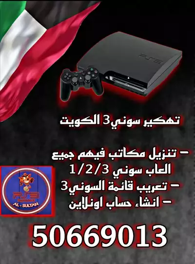  صورة 1 تهكير ps3 الكويت تهكير سوني3 الكويت تنزيل العاب