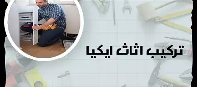  صورة 1 نجار تركيب اثاث ايكيا بالكرتون