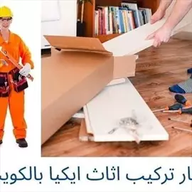 صورة - نجار تركيب اثاث ايكيا بالكرتون