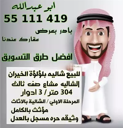  صورة 1 للبيع شاليه بلؤلؤة الخيران الشاليه مشاع