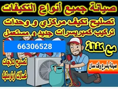  صورة 1 صيانة فورية للمكيفات مع كفالة 3شهور