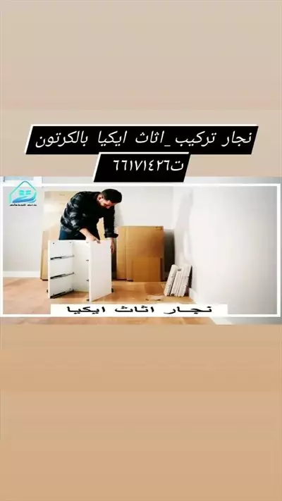  صورة 1 نجار تركيب اثاث ايكيا بالكرتون