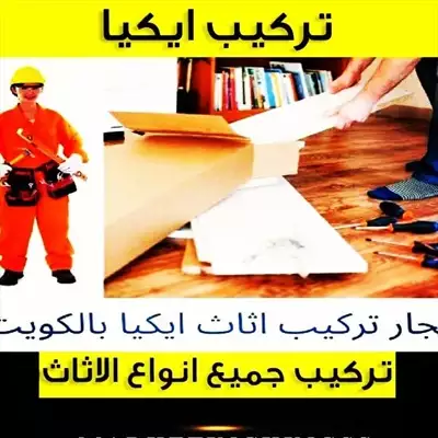  صورة 1 نجار تركيب اثاث ايكيا بالكرتون ت٦٦١٧١٤٢٦ ١٠