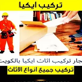 صورة - نجار تركيب اثاث ايكيا بالكرتون ت٦٦١٧١٤٢٦ ١٠