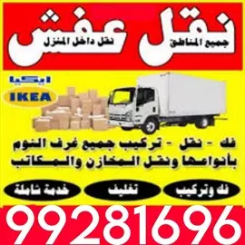 صورة - نقل عفش جميع مناطق الكويت 99281696