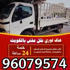 صورة - نقل عفش جميع مناطق الكويت 96079574