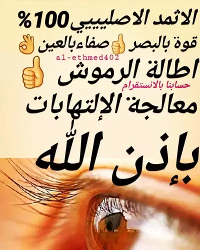  صورة 6 كحل الاثمد الأصلي